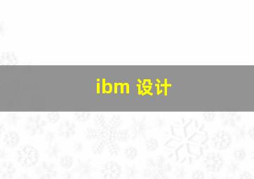 ibm 设计